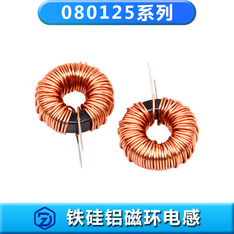 鐵硅鋁磁環(huán)電感080125系列（全型號(hào)）環(huán)形電感銅線(xiàn)立/臥插件電感