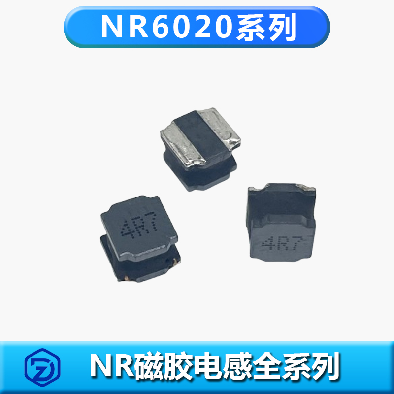 NR磁膠電感6020系列