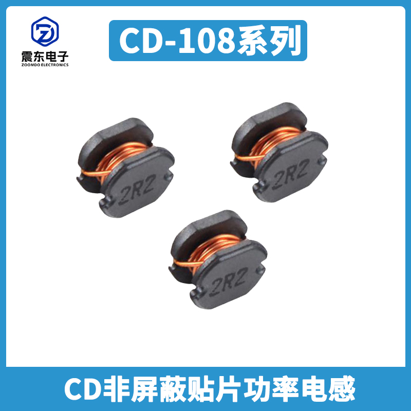 非屏蔽貼片功率電感CD108系列